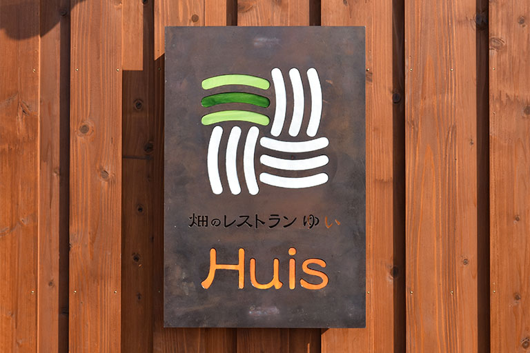 畑のレストラン Huis -ゆい